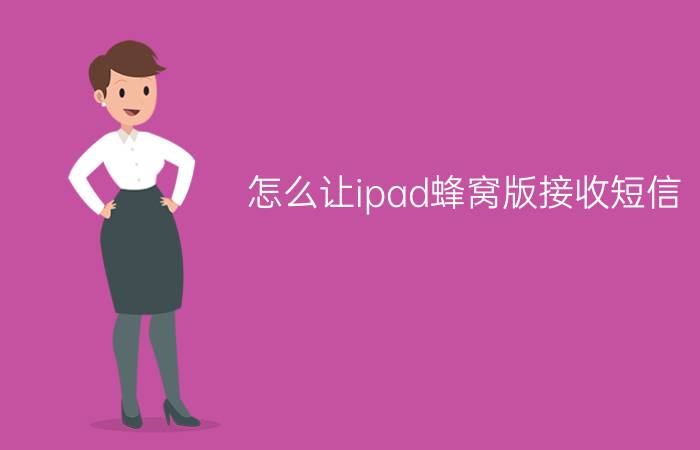 怎么让ipad蜂窝版接收短信