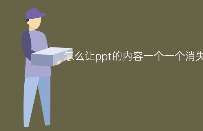 怎么让ppt的内容一个一个消失 