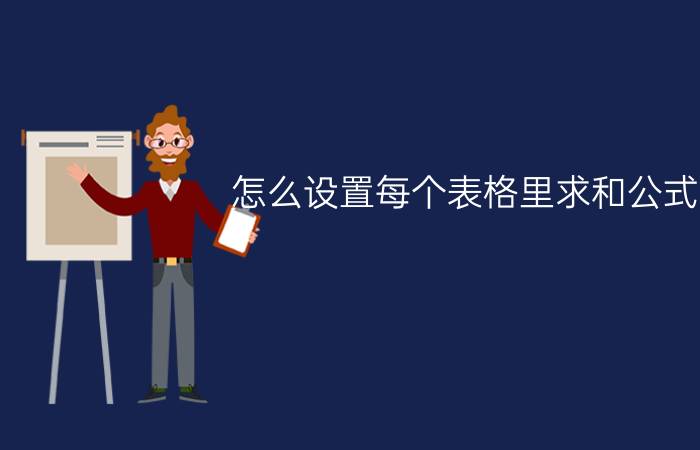 怎么设置每个表格里求和公式