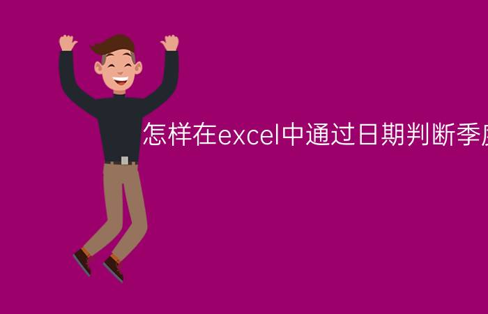 怎样在excel中通过日期判断季度