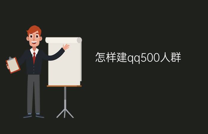 怎样建qq500人群