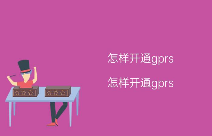 怎样开通gprs（怎样开通gprs）