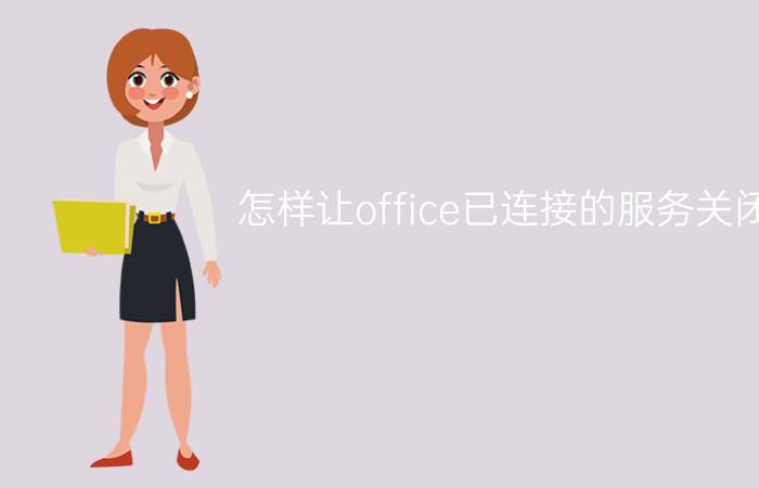 怎样让office已连接的服务关闭