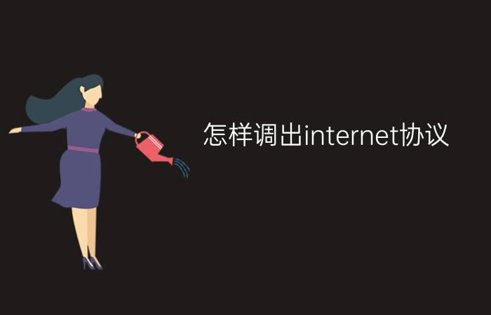 怎样调出internet协议