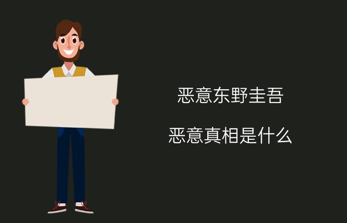 恶意东野圭吾（恶意真相是什么）