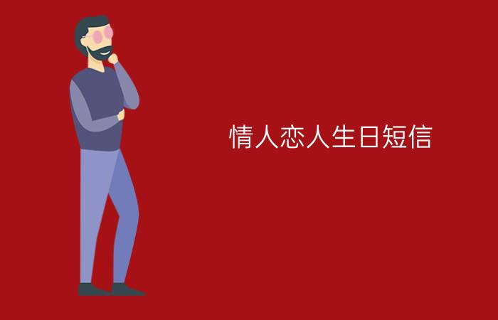 情人恋人生日短信