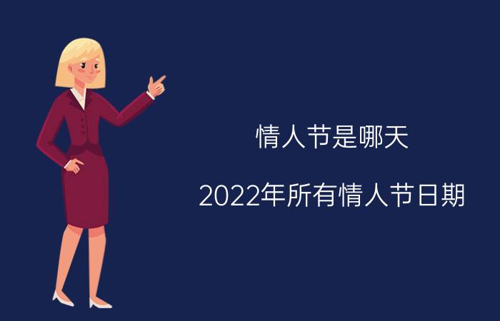 情人节是哪天(2022年所有情人节日期)