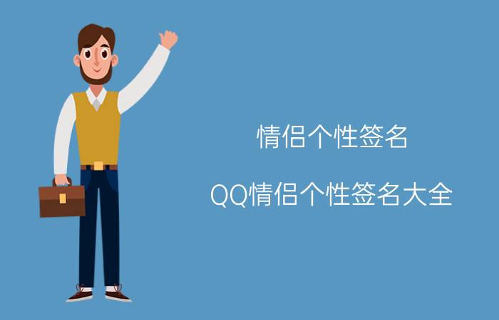 情侣个性签名：QQ情侣个性签名大全