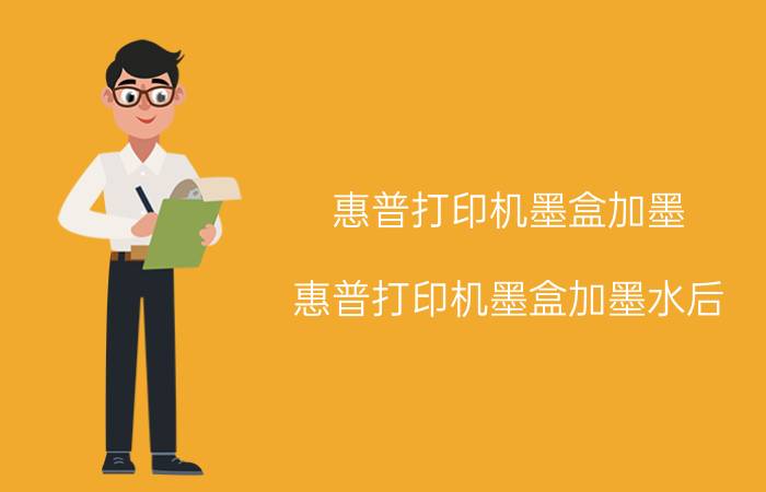 惠普打印机墨盒加墨(惠普打印机墨盒加墨水后,还是打印不出来是怎么回事)