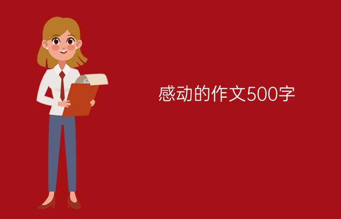 感动的作文500字