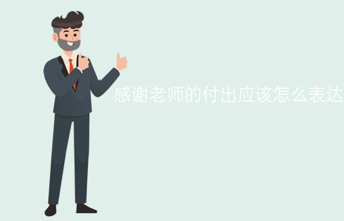 感谢老师的付出应该怎么表达