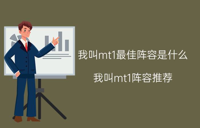 我叫mt1最佳阵容是什么,我叫mt1阵容推荐