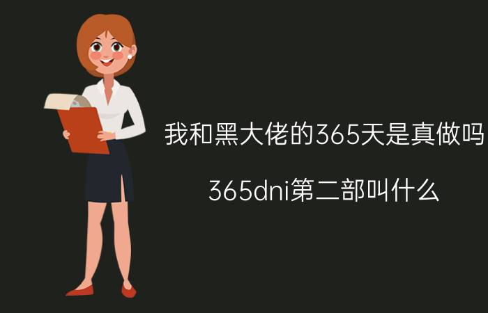 我和黑大佬的365天是真做吗（365dni第二部叫什么）