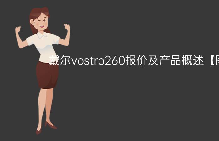 戴尔vostro260报价及产品概述【图解】