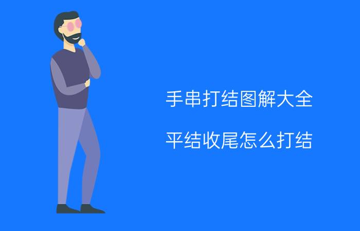 手串打结图解大全（平结收尾怎么打结）