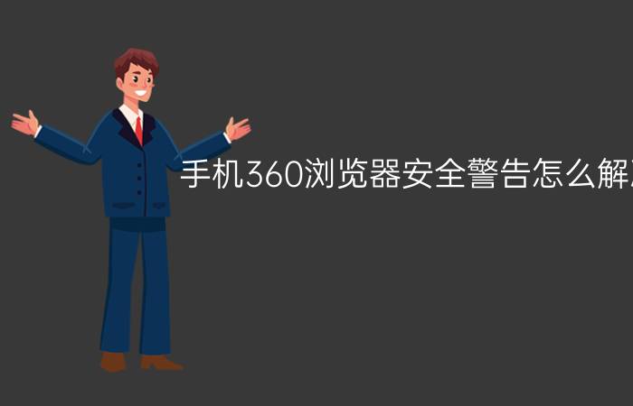 手机360浏览器安全警告怎么解决