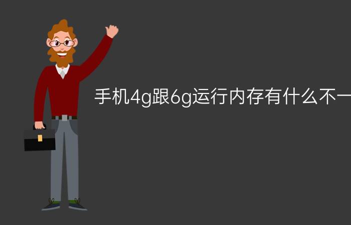 手机4g跟6g运行内存有什么不一样