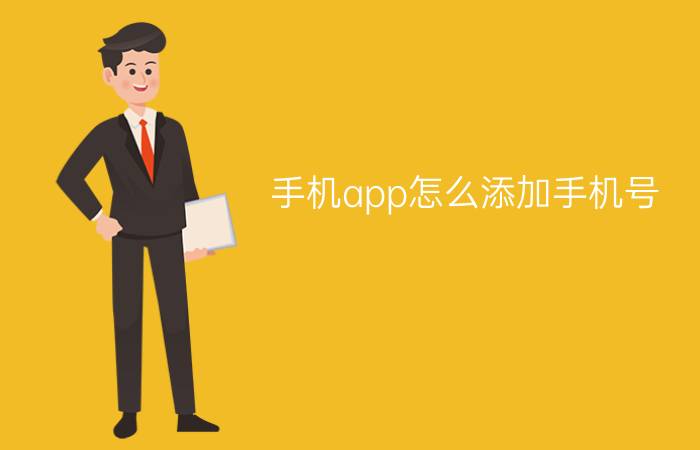 手机app怎么添加手机号