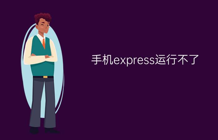 手机express运行不了