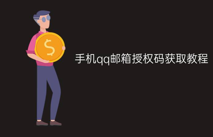 手机qq邮箱授权码获取教程