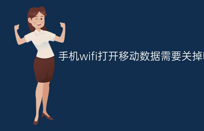 手机wifi打开移动数据需要关掉吗