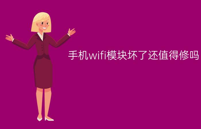 手机wifi模块坏了还值得修吗