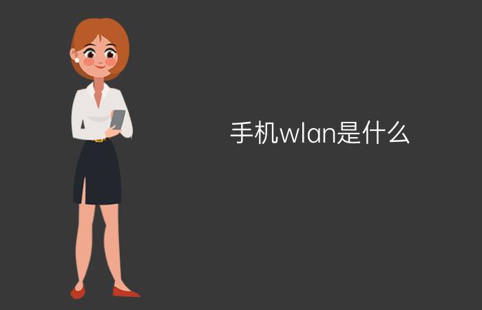 手机wlan是什么