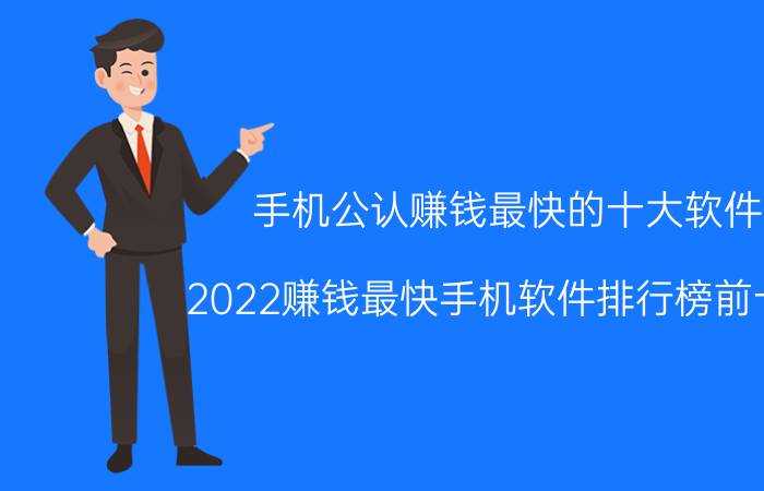 手机公认赚钱最快的十大软件（2022赚钱最快手机软件排行榜前十名）