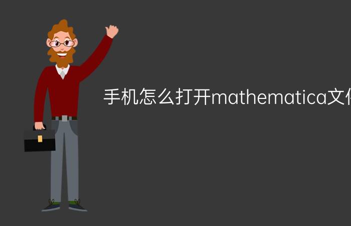 手机怎么打开mathematica文件