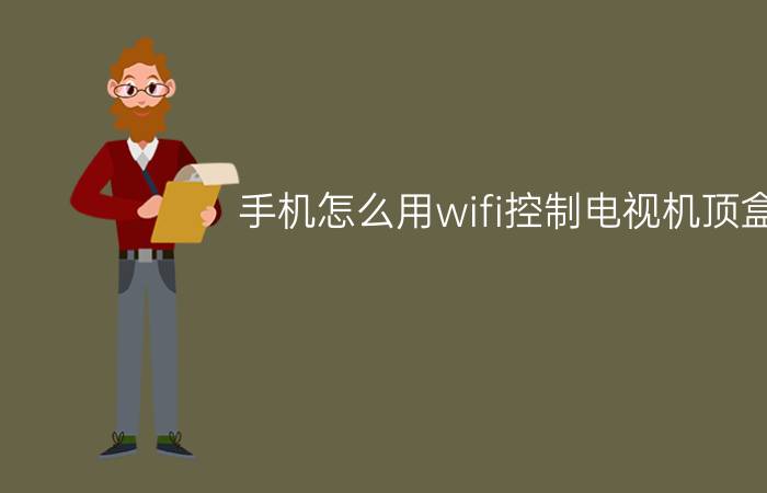 手机怎么用wifi控制电视机顶盒 