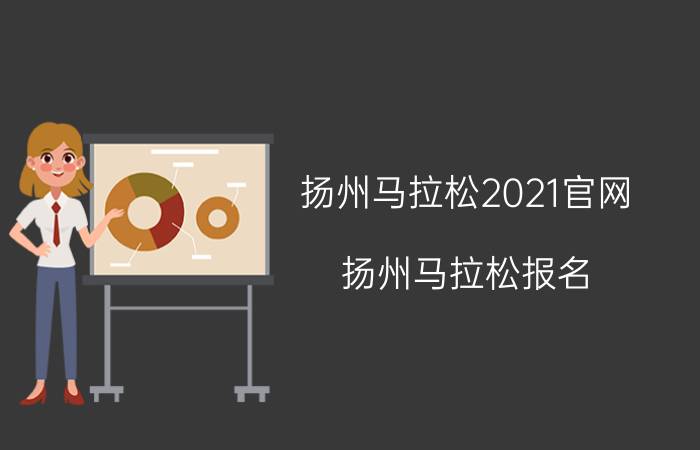 扬州马拉松2021官网（扬州马拉松报名）