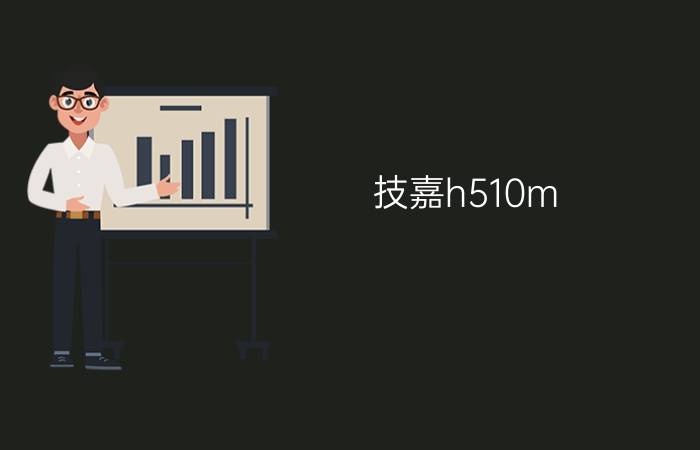 技嘉h510m