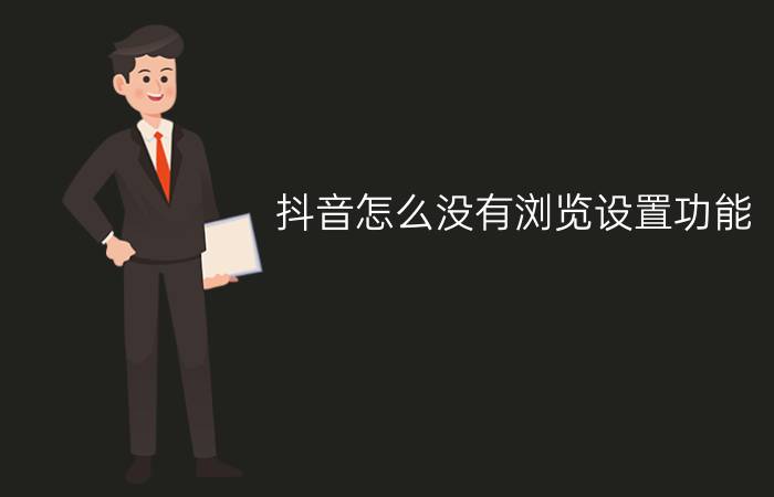 抖音怎么没有浏览设置功能