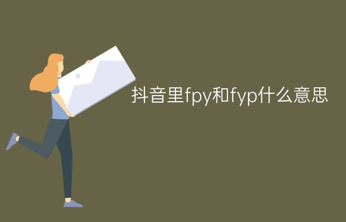 抖音里fpy和fyp什么意思