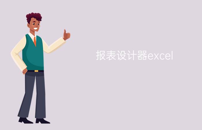 报表设计器excel