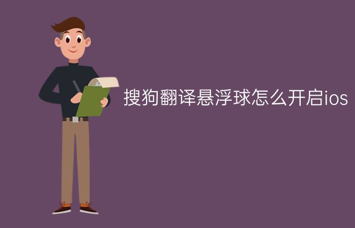 搜狗翻译悬浮球怎么开启ios