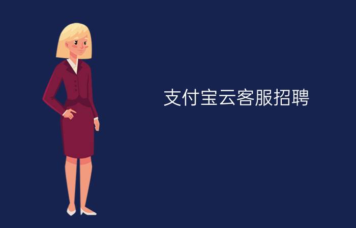 支付宝云客服招聘