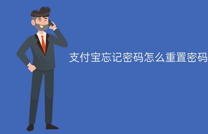 支付宝忘记密码怎么重置密码