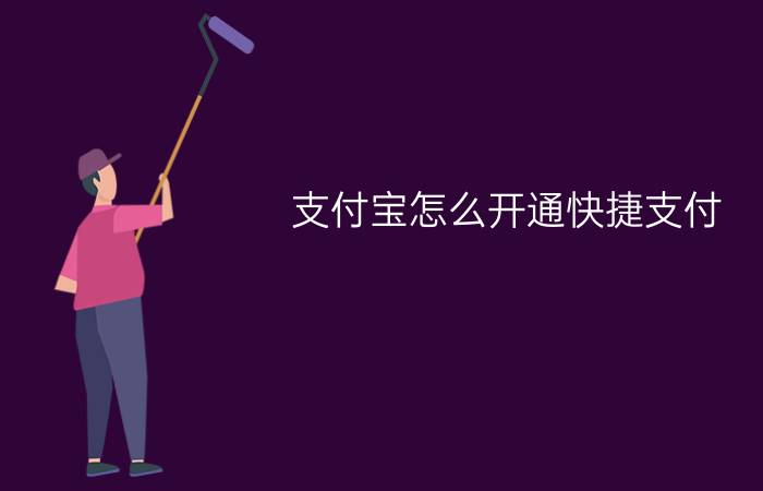 支付宝怎么开通快捷支付