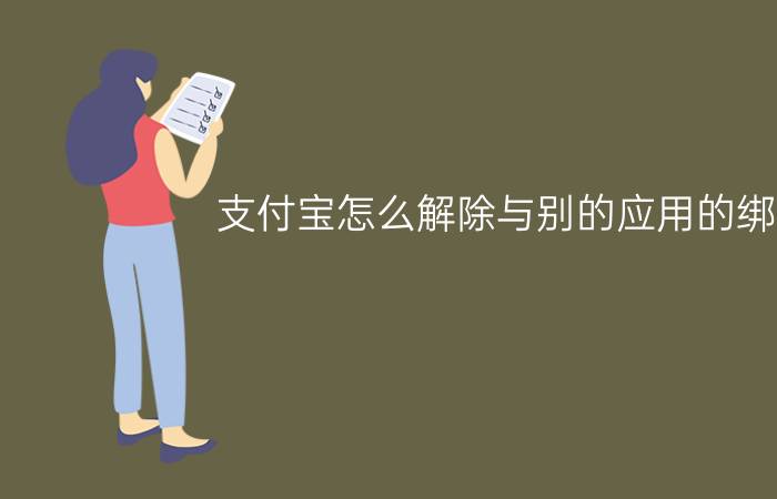 支付宝怎么解除与别的应用的绑定