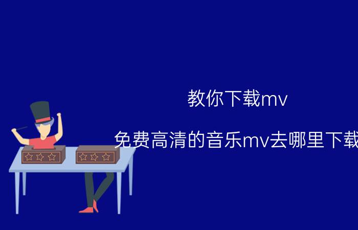 教你下载mv：免费高清的音乐mv去哪里下载