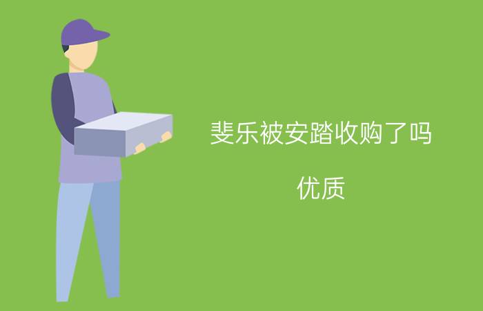 斐乐被安踏收购了吗？优质