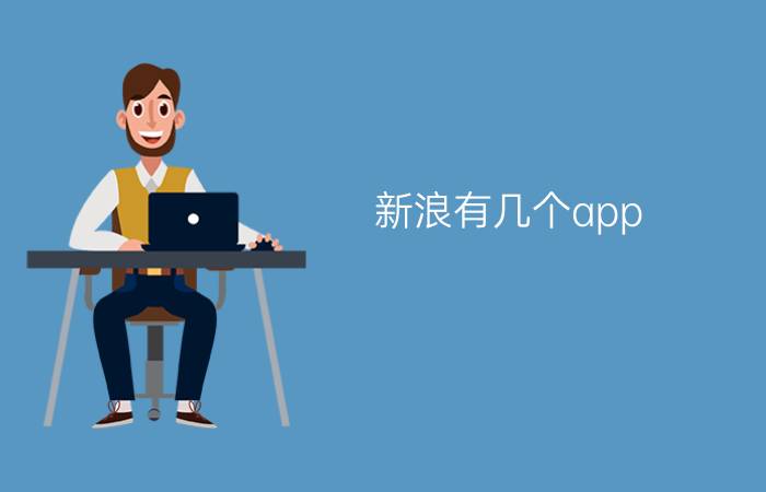 新浪有几个app