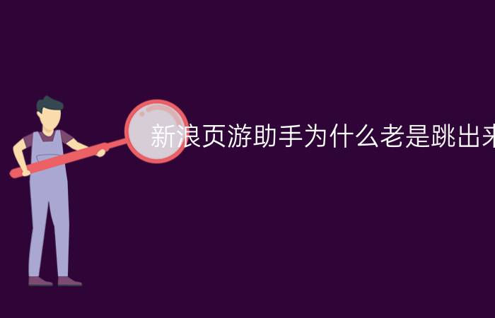 新浪页游助手为什么老是跳出来