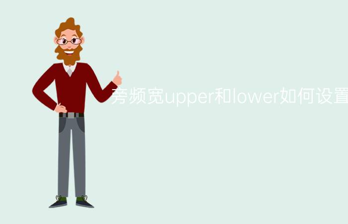 旁频宽upper和lower如何设置