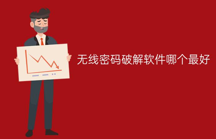 无线密码破解软件哪个最好?什么软件可以破解wifi密码?（无线密码破解软件）