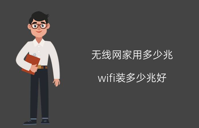 无线网家用多少兆（wifi装多少兆好）