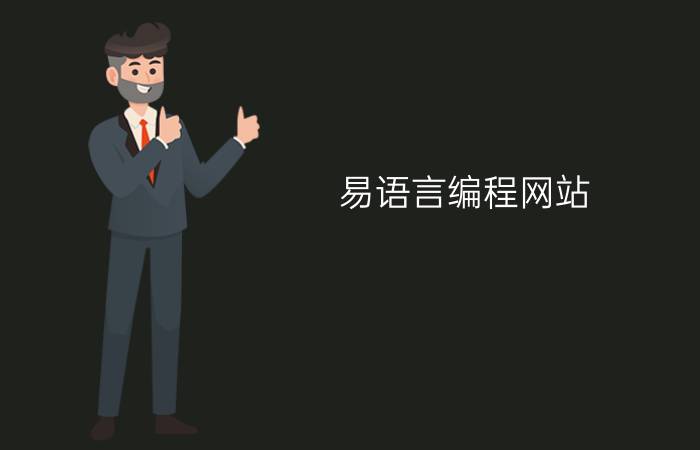 易语言编程网站