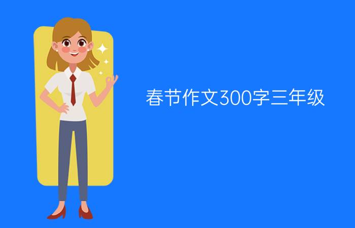 春节作文300字三年级