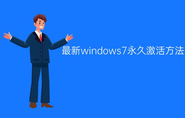 最新windows7永久激活方法